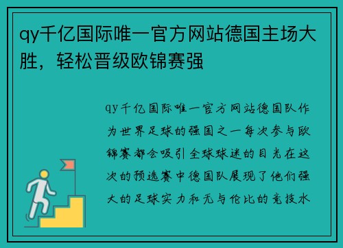 qy千亿国际唯一官方网站德国主场大胜，轻松晋级欧锦赛强