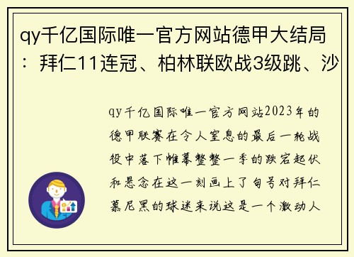 qy千亿国际唯一官方网站德甲大结局：拜仁11连冠、柏林联欧战3级跳、沙尔克降级、16球生死战