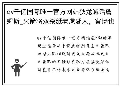 qy千亿国际唯一官方网站狄龙喊话詹姆斯_火箭将双杀纸老虎湖人，客场也要拿下老詹家里！