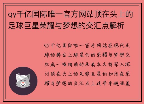 qy千亿国际唯一官方网站顶在头上的足球巨星荣耀与梦想的交汇点解析