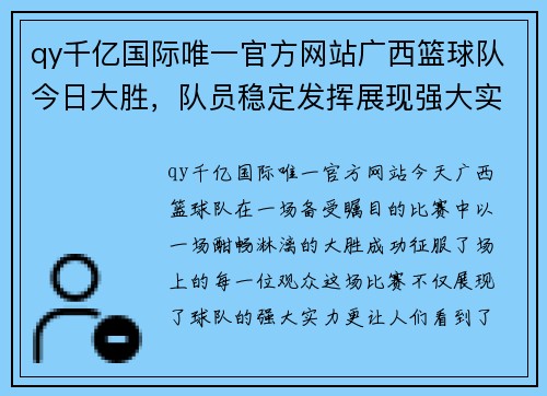 qy千亿国际唯一官方网站广西篮球队今日大胜，队员稳定发挥展现强大实力 - 副本