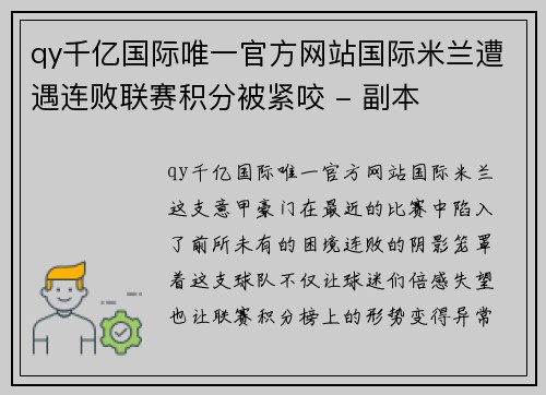 qy千亿国际唯一官方网站国际米兰遭遇连败联赛积分被紧咬 - 副本