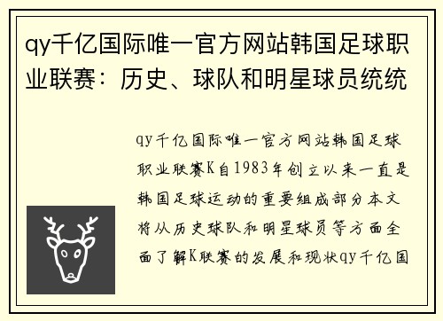 qy千亿国际唯一官方网站韩国足球职业联赛：历史、球队和明星球员统统了解