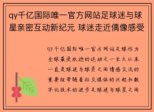 qy千亿国际唯一官方网站足球迷与球星亲密互动新纪元 球迷走近偶像感受真实魅力