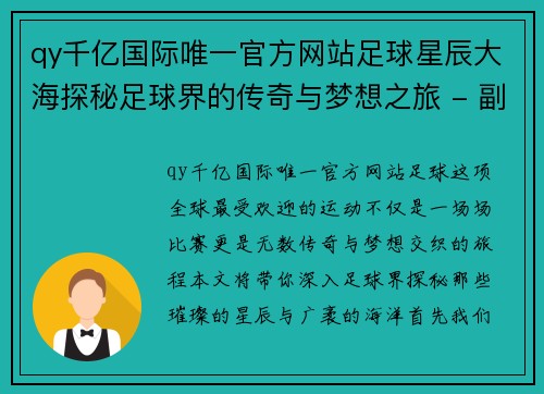 qy千亿国际唯一官方网站足球星辰大海探秘足球界的传奇与梦想之旅 - 副本