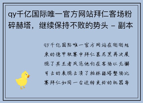 qy千亿国际唯一官方网站拜仁客场粉碎赫塔，继续保持不败的势头 - 副本