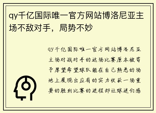 qy千亿国际唯一官方网站博洛尼亚主场不敌对手，局势不妙