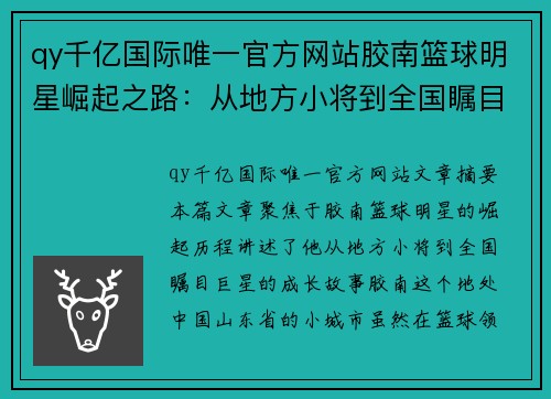 qy千亿国际唯一官方网站胶南篮球明星崛起之路：从地方小将到全国瞩目巨星的成长故事