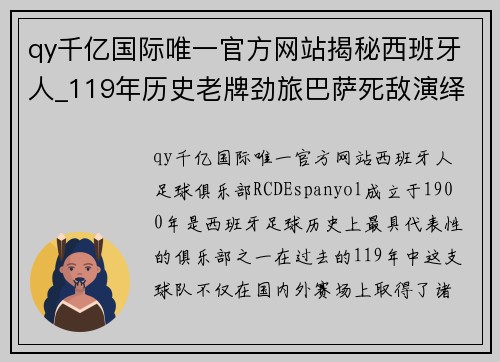 qy千亿国际唯一官方网站揭秘西班牙人_119年历史老牌劲旅巴萨死敌演绎火爆加泰德比