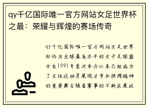 qy千亿国际唯一官方网站女足世界杯之最：荣耀与辉煌的赛场传奇