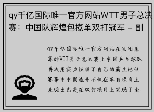 qy千亿国际唯一官方网站WTT男子总决赛：中国队辉煌包揽单双打冠军 - 副本