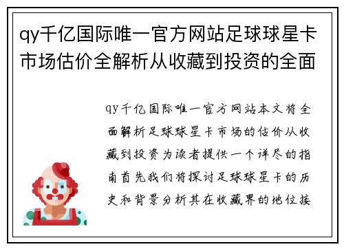 qy千亿国际唯一官方网站足球球星卡市场估价全解析从收藏到投资的全面指南 - 副本