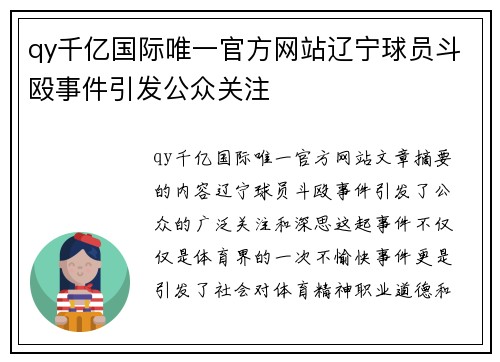 qy千亿国际唯一官方网站辽宁球员斗殴事件引发公众关注