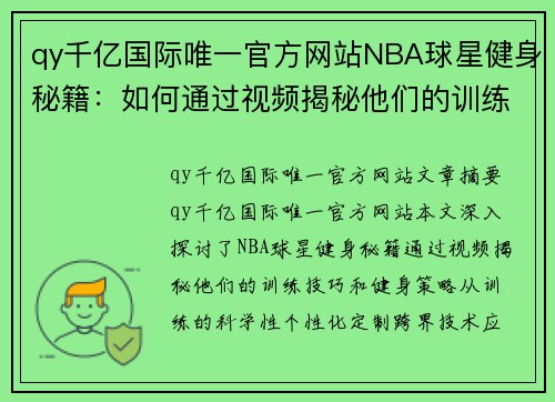 qy千亿国际唯一官方网站NBA球星健身秘籍：如何通过视频揭秘他们的训练技巧和健身策略