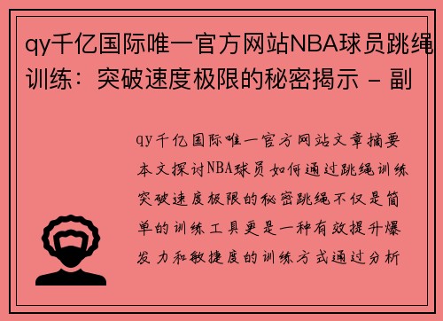 qy千亿国际唯一官方网站NBA球员跳绳训练：突破速度极限的秘密揭示 - 副本