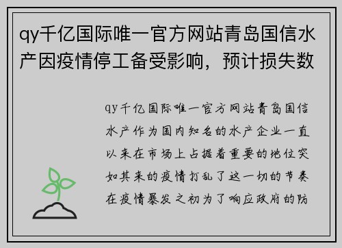 qy千亿国际唯一官方网站青岛国信水产因疫情停工备受影响，预计损失数百万