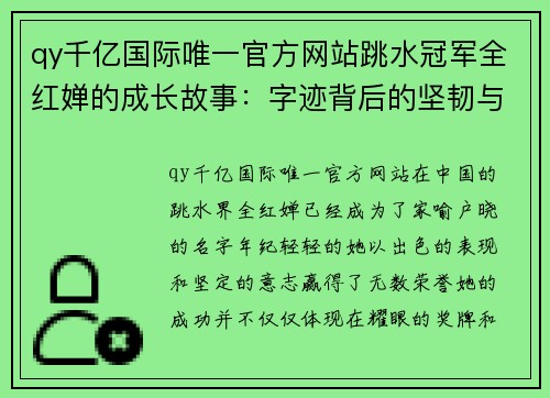 qy千亿国际唯一官方网站跳水冠军全红婵的成长故事：字迹背后的坚韧与梦想 - 副本