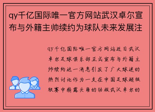 qy千亿国际唯一官方网站武汉卓尔宣布与外籍主帅续约为球队未来发展注入强劲动力