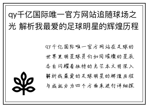 qy千亿国际唯一官方网站追随球场之光 解析我最爱的足球明星的辉煌历程与成就 - 副本