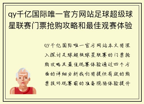 qy千亿国际唯一官方网站足球超级球星联赛门票抢购攻略和最佳观赛体验分享 - 副本