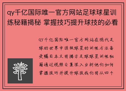 qy千亿国际唯一官方网站足球球星训练秘籍揭秘 掌握技巧提升球技的必看视频合集