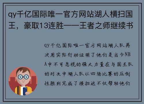 qy千亿国际唯一官方网站湖人横扫国王，豪取13连胜——王者之师继续书写辉煌篇章