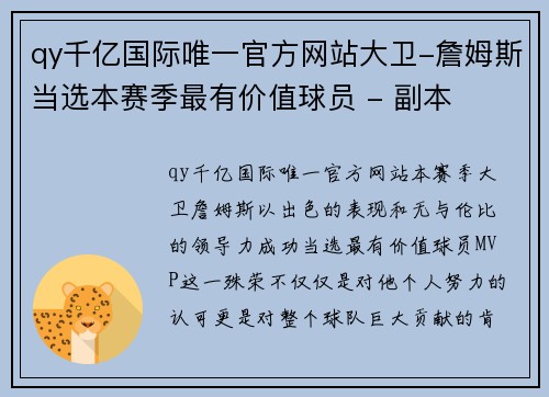 qy千亿国际唯一官方网站大卫-詹姆斯当选本赛季最有价值球员 - 副本