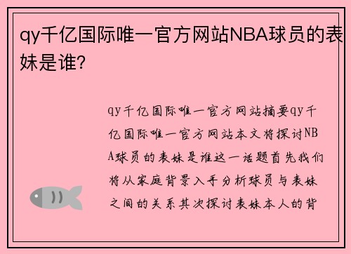 qy千亿国际唯一官方网站NBA球员的表妹是谁？