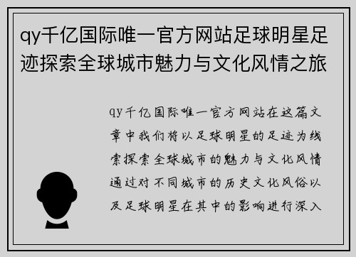 qy千亿国际唯一官方网站足球明星足迹探索全球城市魅力与文化风情之旅 - 副本