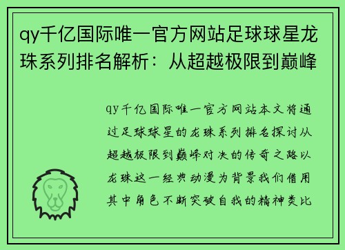 qy千亿国际唯一官方网站足球球星龙珠系列排名解析：从超越极限到巅峰对决的传奇之路 - 副本