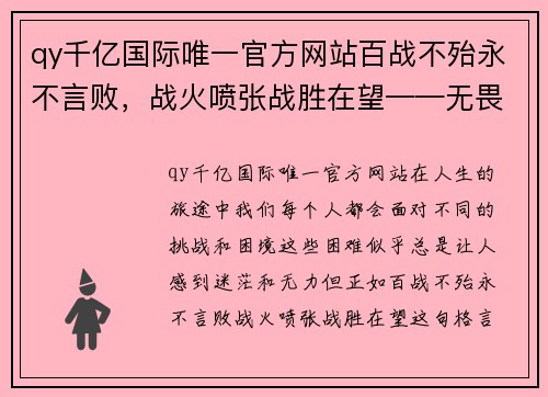 qy千亿国际唯一官方网站百战不殆永不言败，战火喷张战胜在望——无畏前行，成就辉煌未来 - 副本