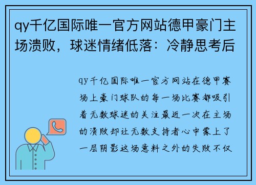 qy千亿国际唯一官方网站德甲豪门主场溃败，球迷情绪低落：冷静思考后的希望与重生