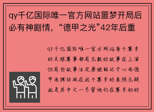 qy千亿国际唯一官方网站噩梦开局后必有神剧情，“德甲之光”42年后重返欧战决赛！