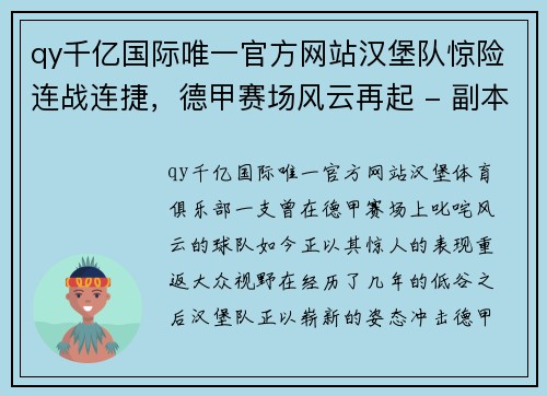 qy千亿国际唯一官方网站汉堡队惊险连战连捷，德甲赛场风云再起 - 副本