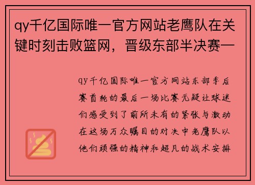 qy千亿国际唯一官方网站老鹰队在关键时刻击败篮网，晋级东部半决赛——精彩赛事回顾与未来展望 - 副本