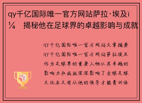 qy千亿国际唯一官方网站萨拉·埃及：揭秘他在足球界的卓越影响与成就 - 副本