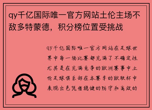 qy千亿国际唯一官方网站土伦主场不敌多特蒙德，积分榜位置受挑战